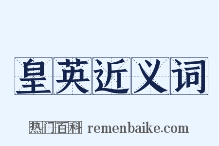 皇英近义词是什么意思的图片